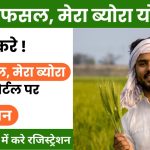 Meri Fasal Mera Byora Yojana Online Apply