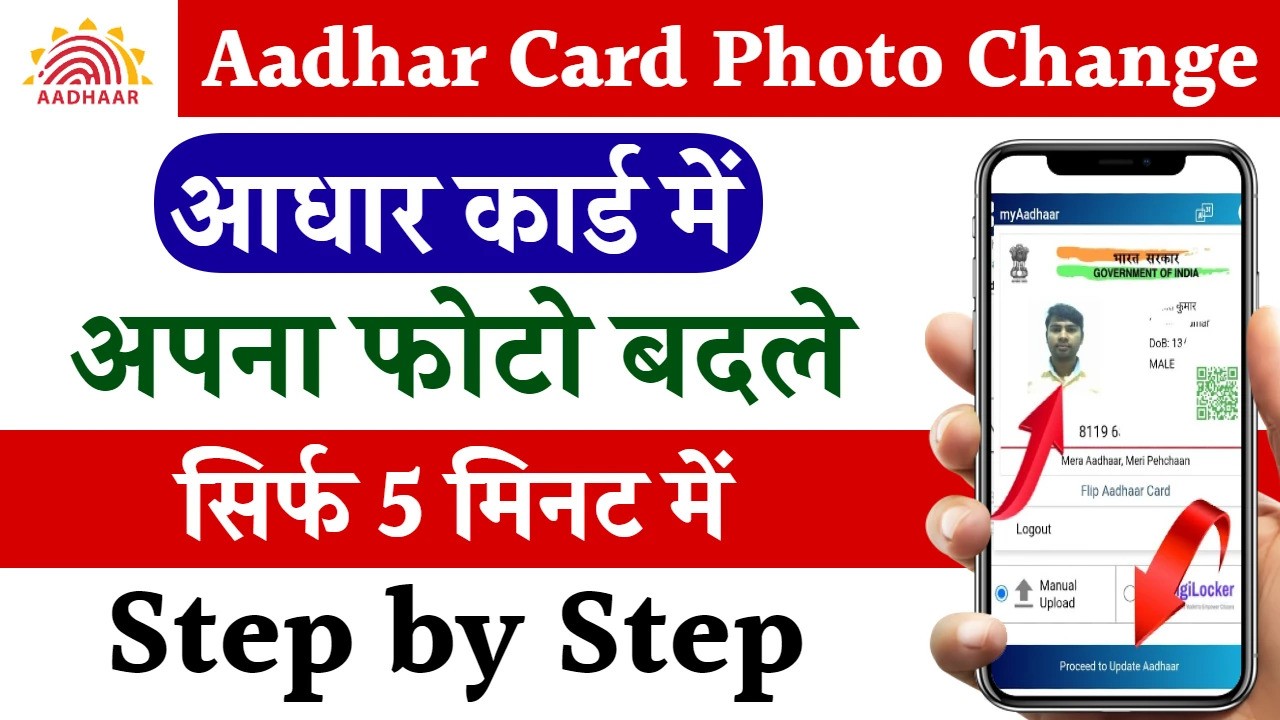 Online Aadhar Card Me Photo Change Kaise Kare