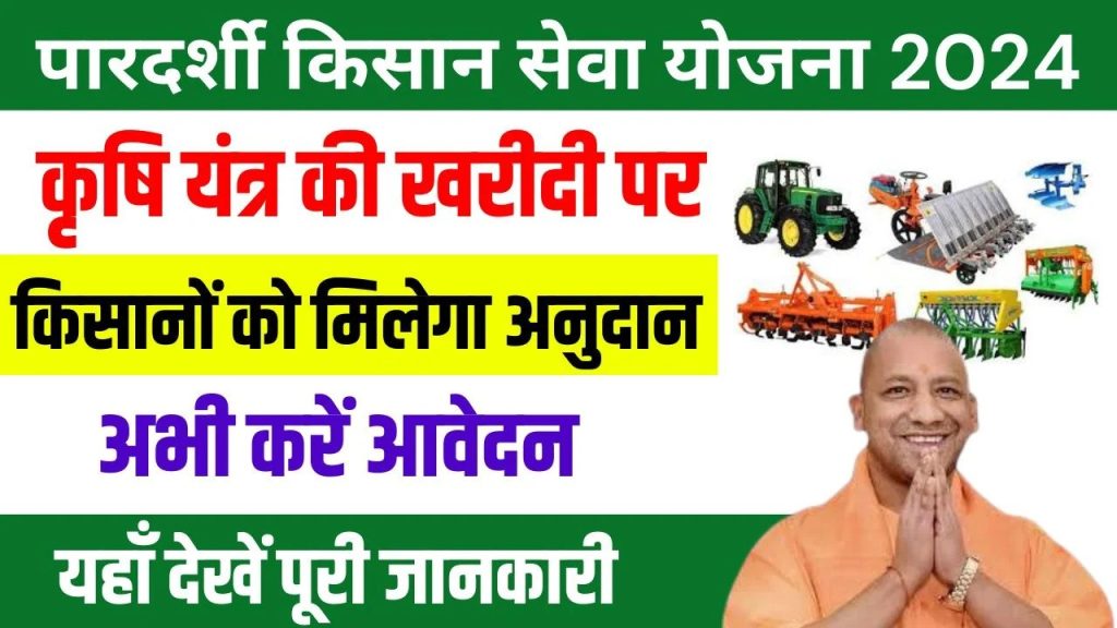 Pardarshi Kisan Seva Yojana Apply Online