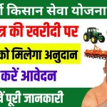 Pardarshi Kisan Seva Yojana Apply Online