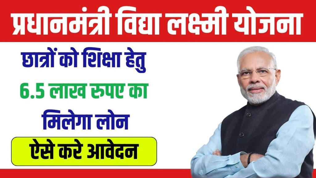 Pradhanmantri Vidya Laxmi Yojana Online Apply