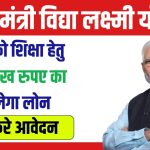 Pradhanmantri Vidya Laxmi Yojana Online Apply