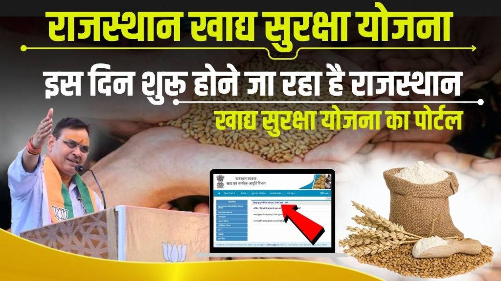 Rajasthan Khadya Suraksha Yojana Online Apply