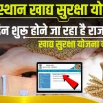 Rajasthan Khadya Suraksha Yojana Online Apply