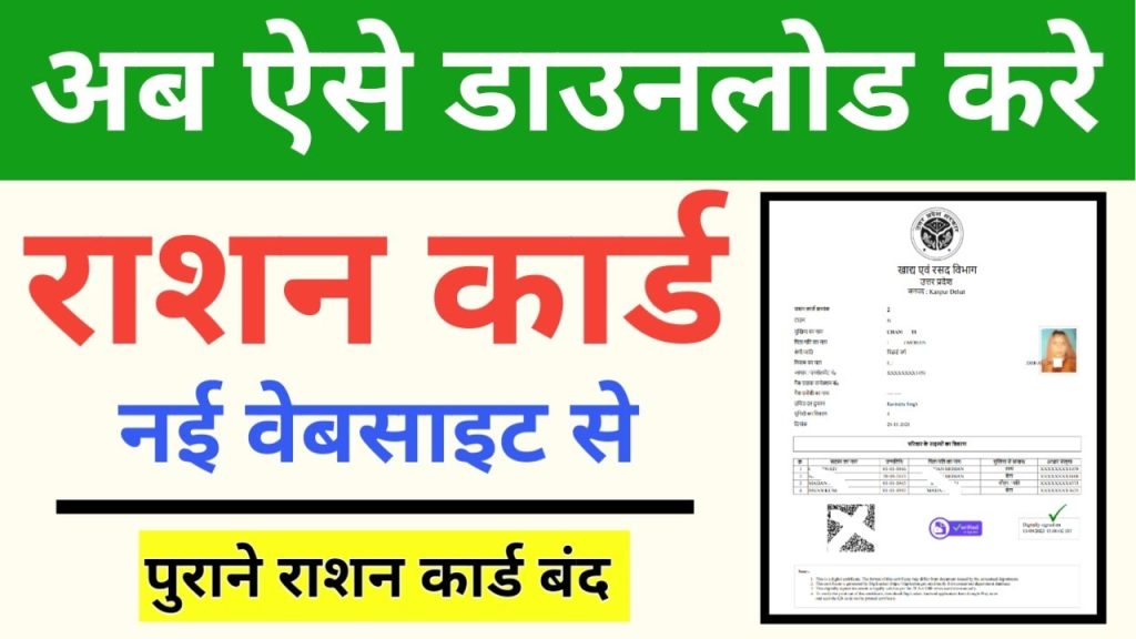 Ration Card Download Kaise Kare