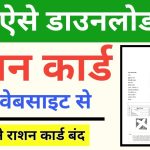 Ration Card Download Kaise Kare