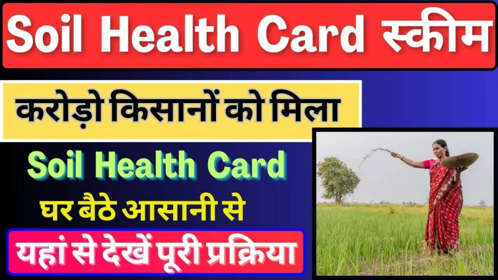 Soil Health Card Yojana Apply Online