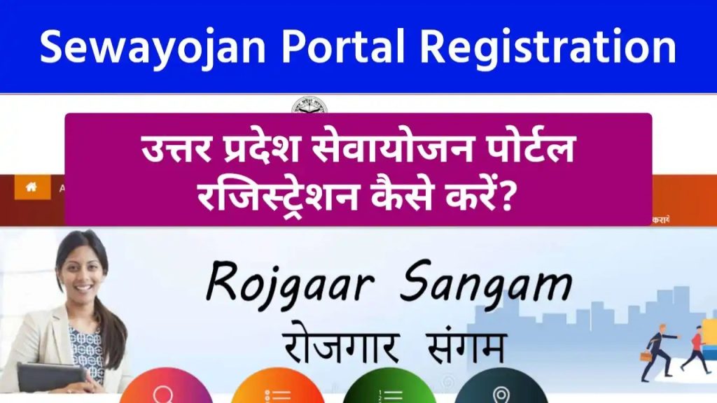 UP Sewayojan Portal Registration Online