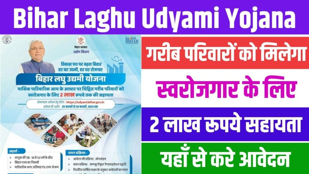Bihar Mukhyamantri Laghu Udyami Yojana