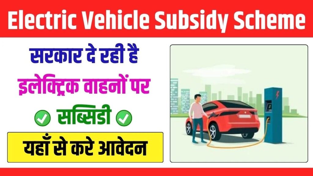 Electric Vehicle Subsidy Yojana