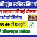 manki munda scholarship yojana apply online