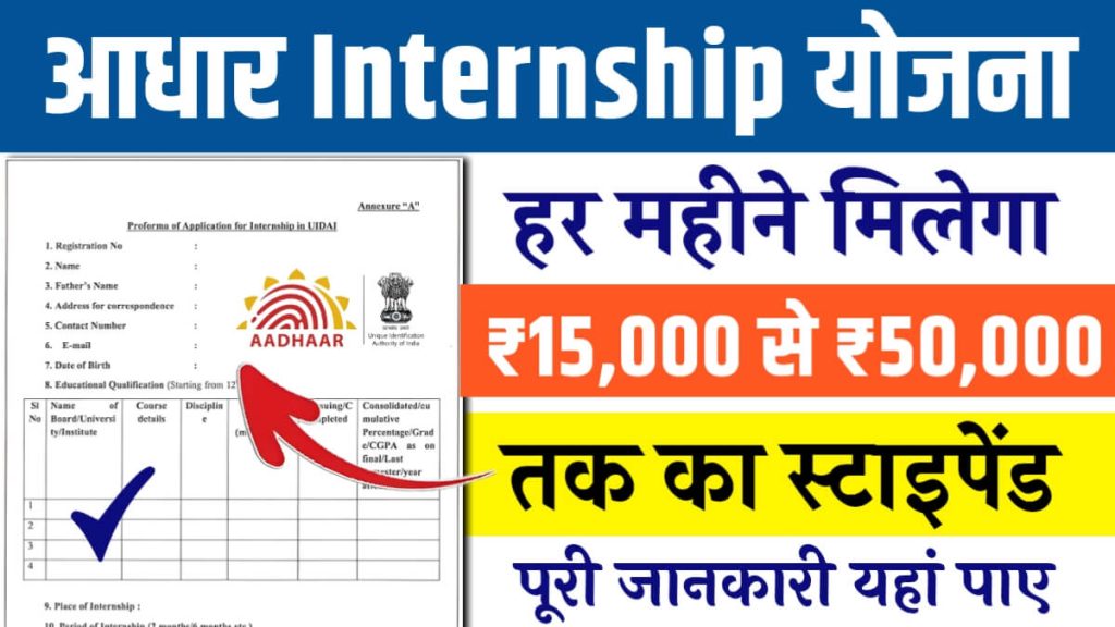 Aadhaar Internship Yojana Apply Online