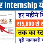 Aadhaar Internship Yojana Apply Online