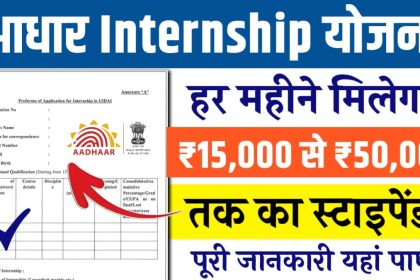 Aadhaar Internship Yojana Apply Online