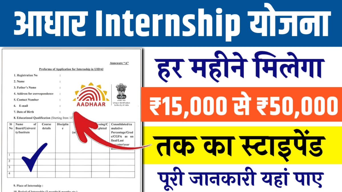 Aadhaar Internship Yojana Apply Online