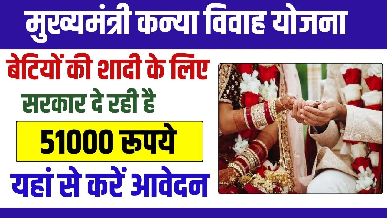 Mukhyamantri Kanya Vivah Yojana Apply Online