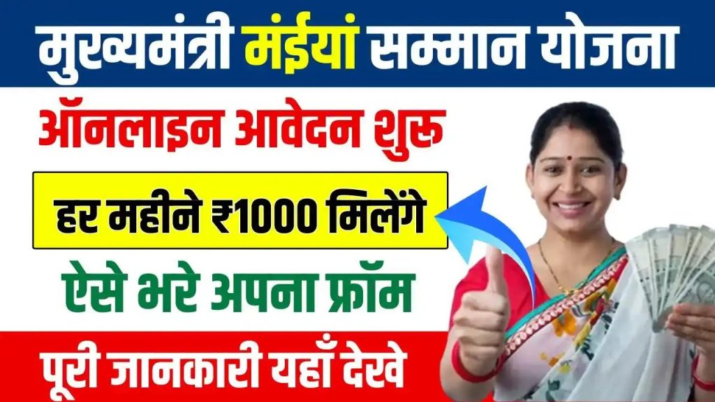 Mukhyamantri Maiya Samman Yojana Apply Online