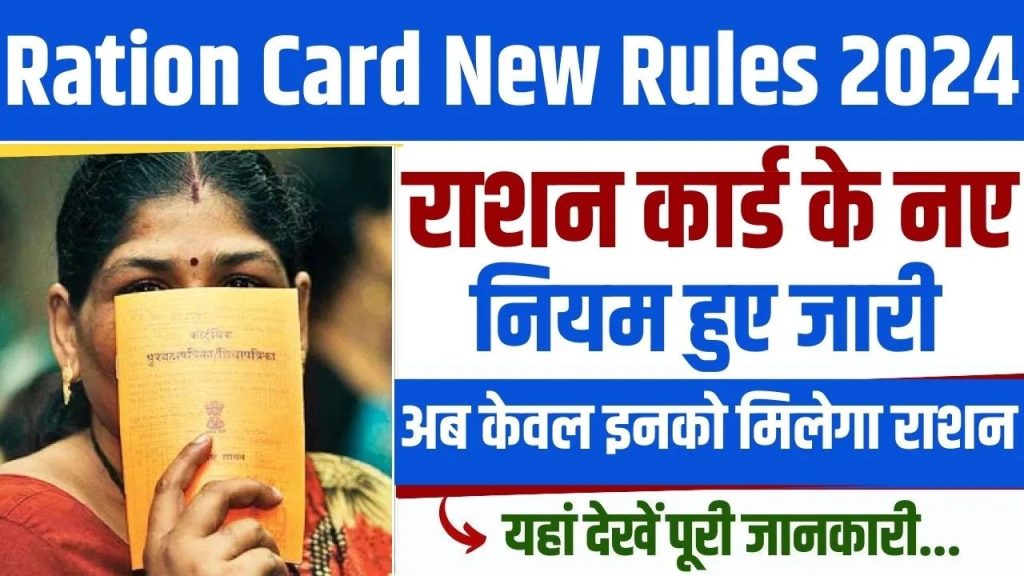 Ration Card New Rules