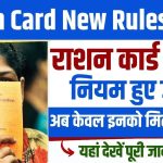 Ration Card New Rules