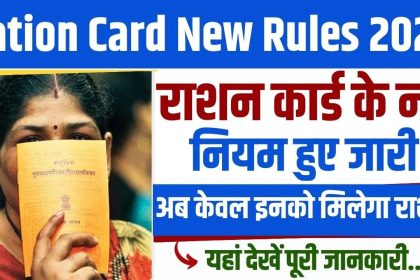 Ration Card New Rules