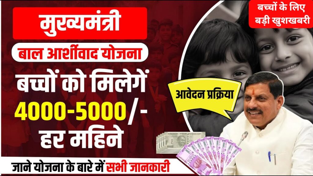 Mukhyamantri Bal Ashirwad Yojana