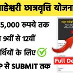 Atul Maheshwari Yojana Apply Online