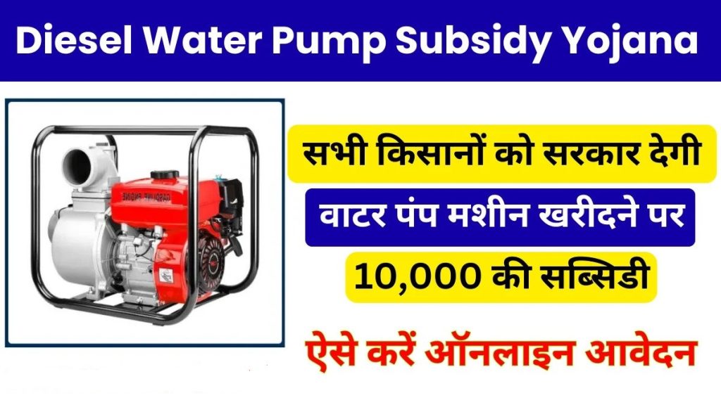 Diesel Pump Subsidy Yojana Online Apply