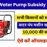 Diesel Pump Subsidy Yojana Online Apply