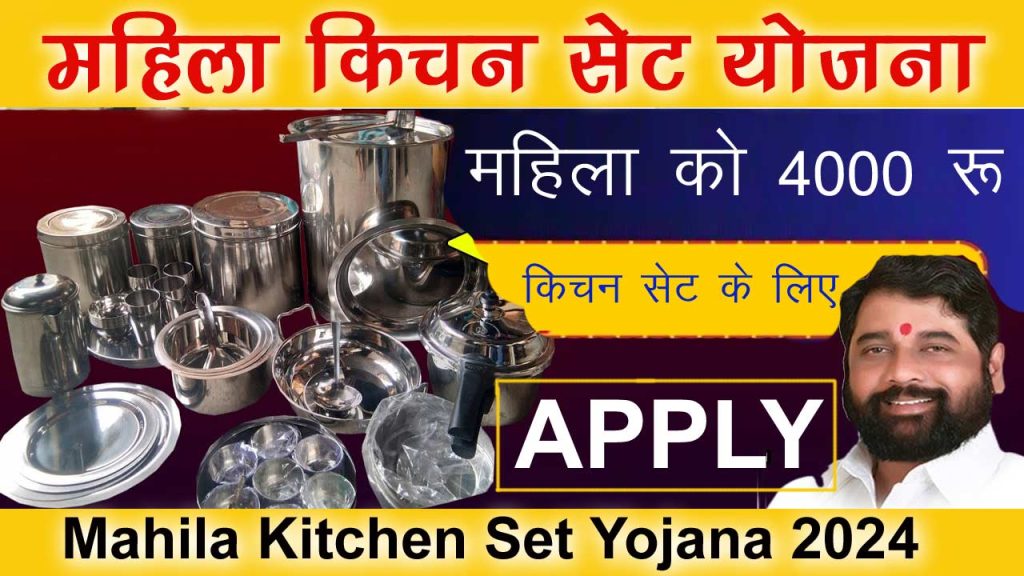 Free Kitchen Set Yojana Apply Online