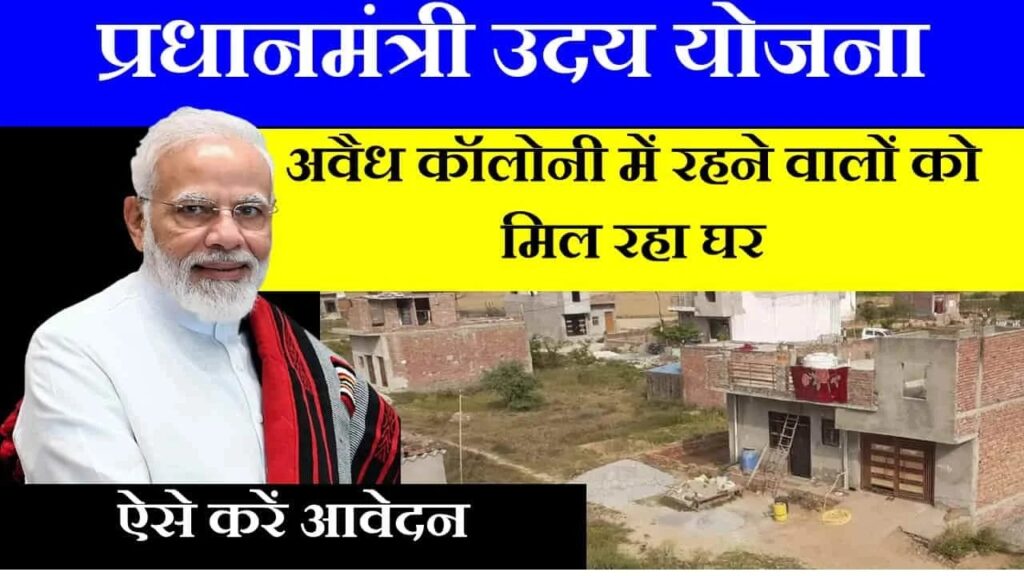 PM UDAY Awas Yojana