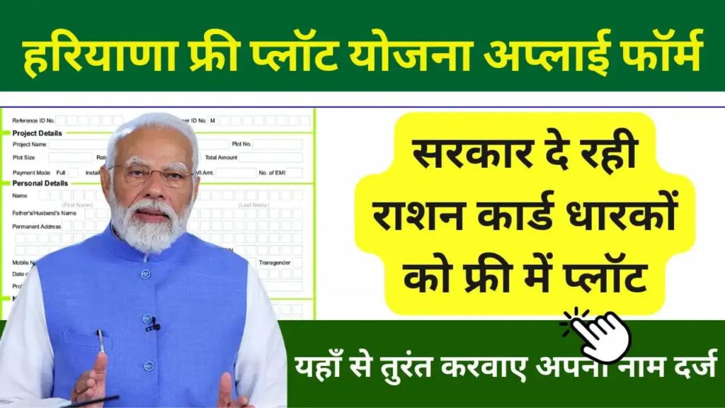 haryana free plot yojana