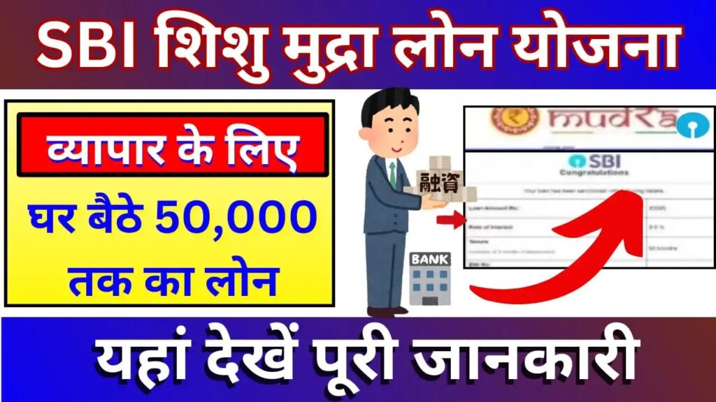 SBI Shishu Mudra Loan Yojana