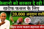 Bihar Fasal Sahayta Yojana Registration Online