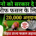 Bihar Fasal Sahayta Yojana Registration Online