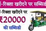 E Rickshaw Subsidy Yojana Uttar Pradesh