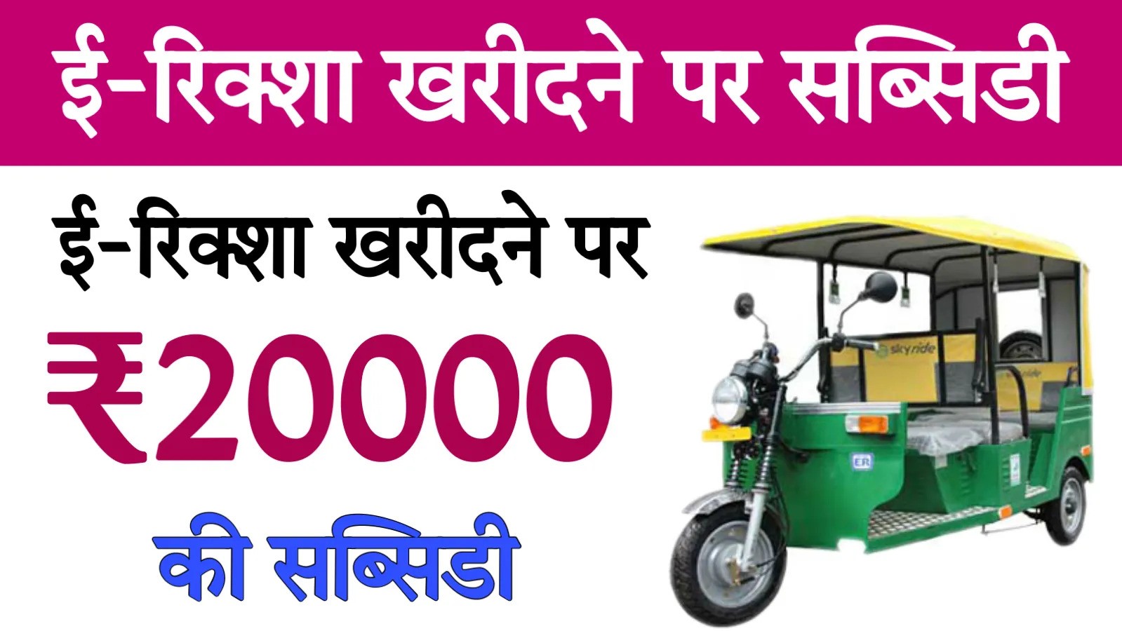 E Rickshaw Subsidy Yojana Uttar Pradesh