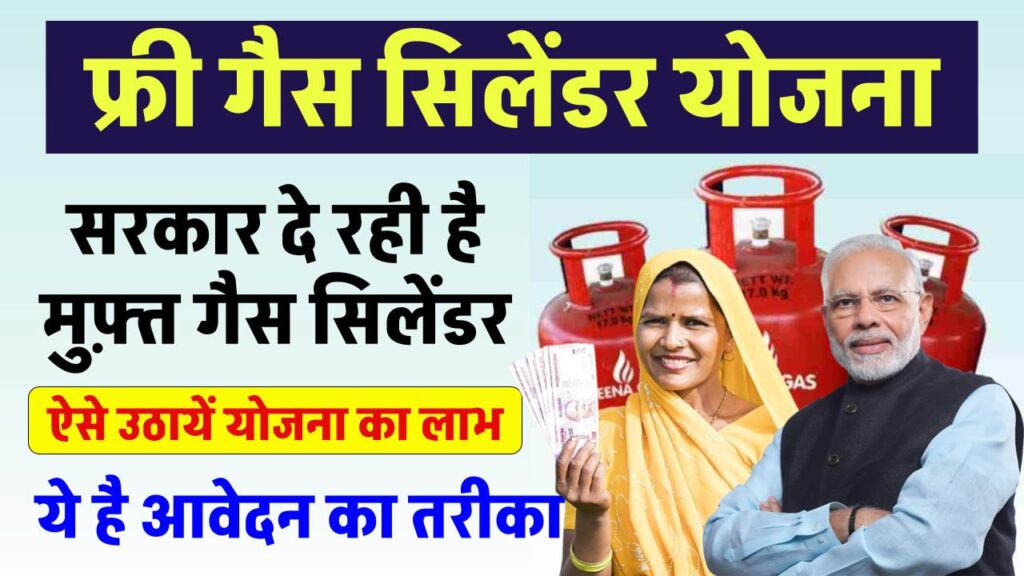 Free Gas Cylinder Yojana Registration Online