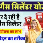 Free Gas Cylinder Yojana Registration Online