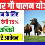 Gau Palan Yojana Online Registration