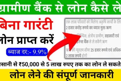 Gramin Bank Loan Yojana Benefits