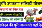 Haryana Krishi Yantra Subsidy Yojana Apply Online