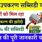 Haryana Krishi Yantra Subsidy Yojana Apply Online