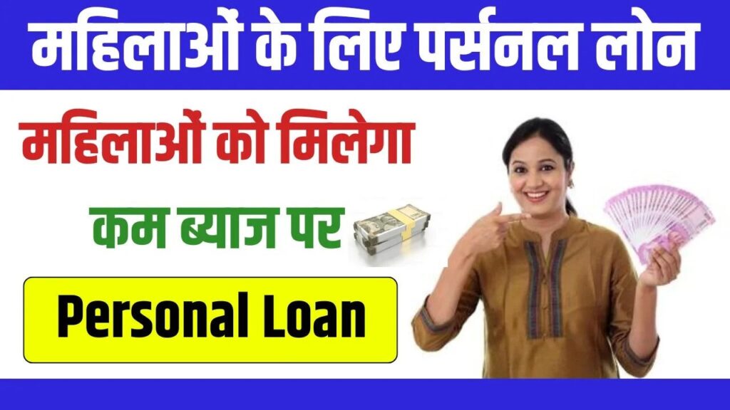 Mahila Personal Loan Yojana Apply Online