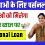 Mahila Personal Loan Yojana Apply Online