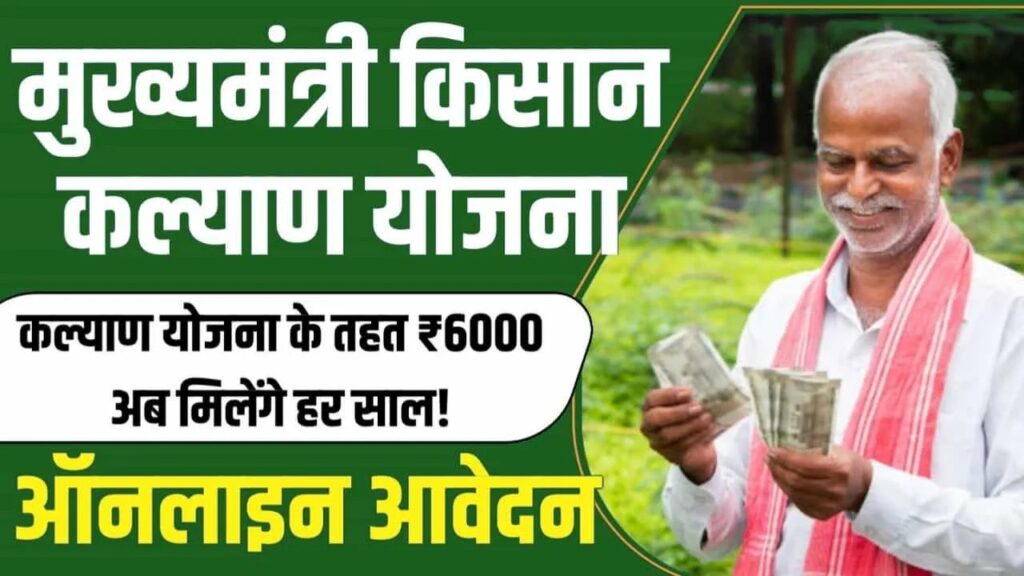 Mukhyamantri Kisan Kalyan Yojana Apply Online