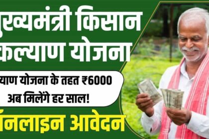 Mukhyamantri Kisan Kalyan Yojana Apply Online