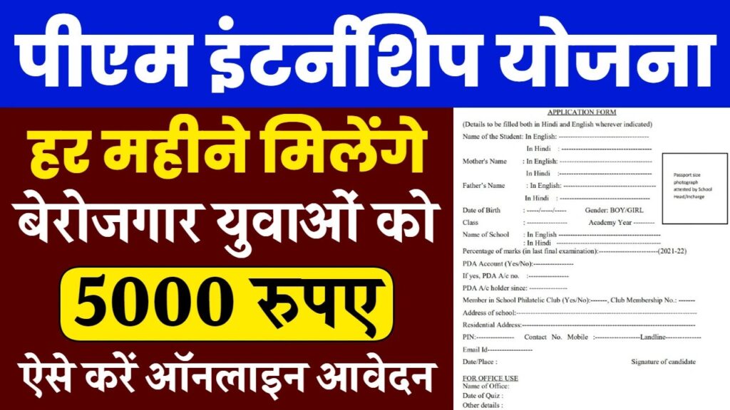 PM Internship Yojana registration Online