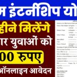 PM Internship Yojana registration Online