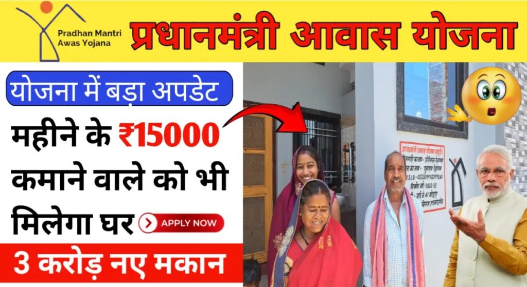 Pradhan Mantri Awas Yojana New Rules