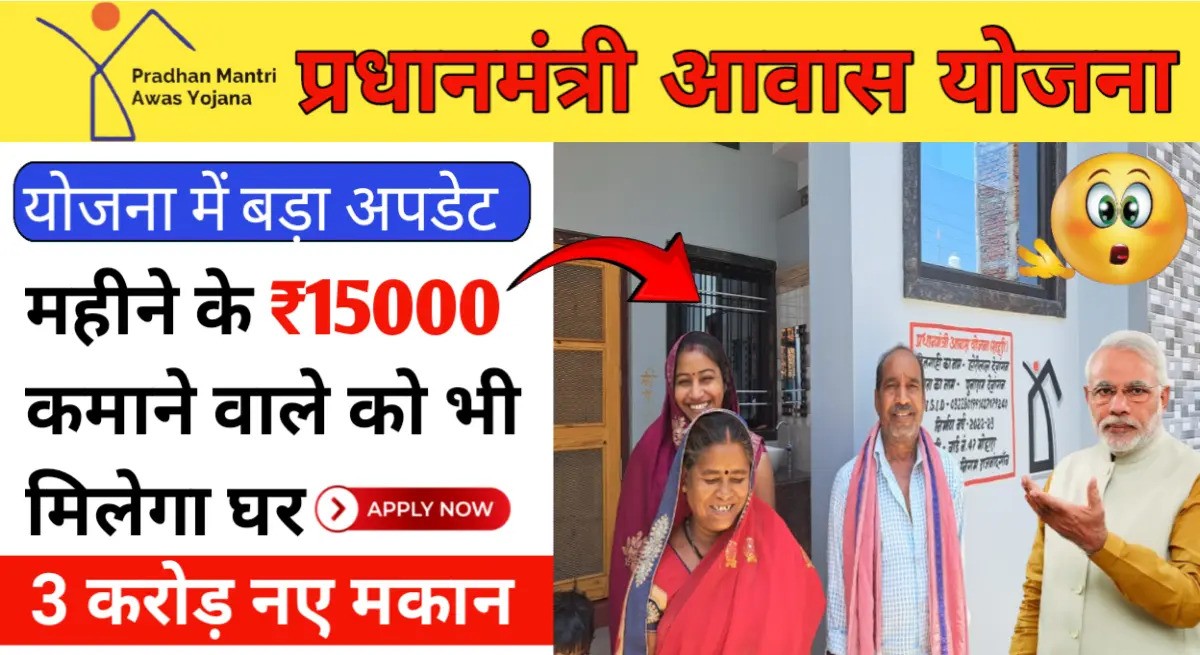 Pradhan Mantri Awas Yojana New Rules